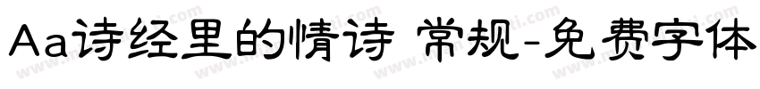 Aa诗经里的情诗 常规字体转换